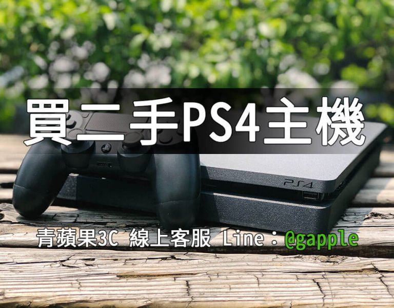 高雄買二手ps4-電玩主機買賣 – 青蘋果3c