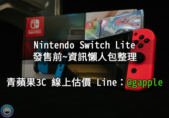 Read more about the article 高雄收購Switch Lite-規格售價懶人包查詢-青蘋果3c