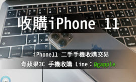 收購iphone 11-高雄二手iphone回收價格-青蘋果3c
