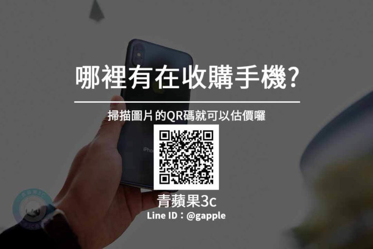 【青蘋果3C】超高價收購手機收購筆電