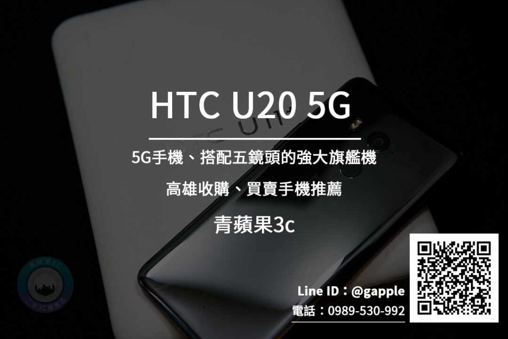 高雄收購HTC U20