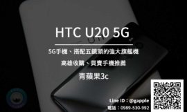 高雄收購HTC U20 5G手機 | HTC手機專賣店 青蘋果3c
