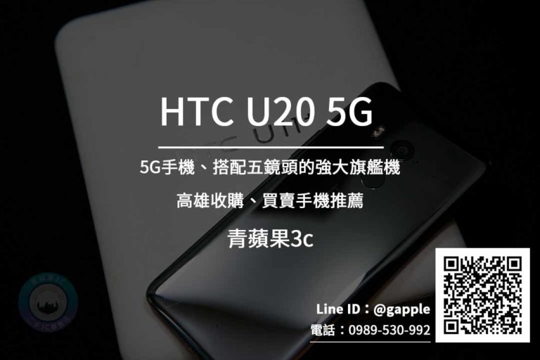Read more about the article 高雄收購HTC U20 5G手機 | HTC手機專賣店 青蘋果3c