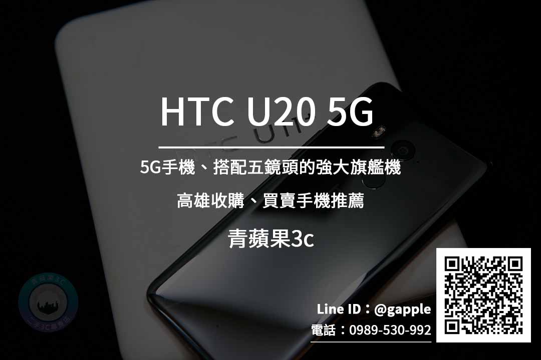 You are currently viewing 高雄收購HTC U20 5G手機 | HTC手機專賣店 青蘋果3c