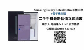 Samsung Galaxy Note20 Ultra N9860 256G 二手價查詢- 青蘋果3c
