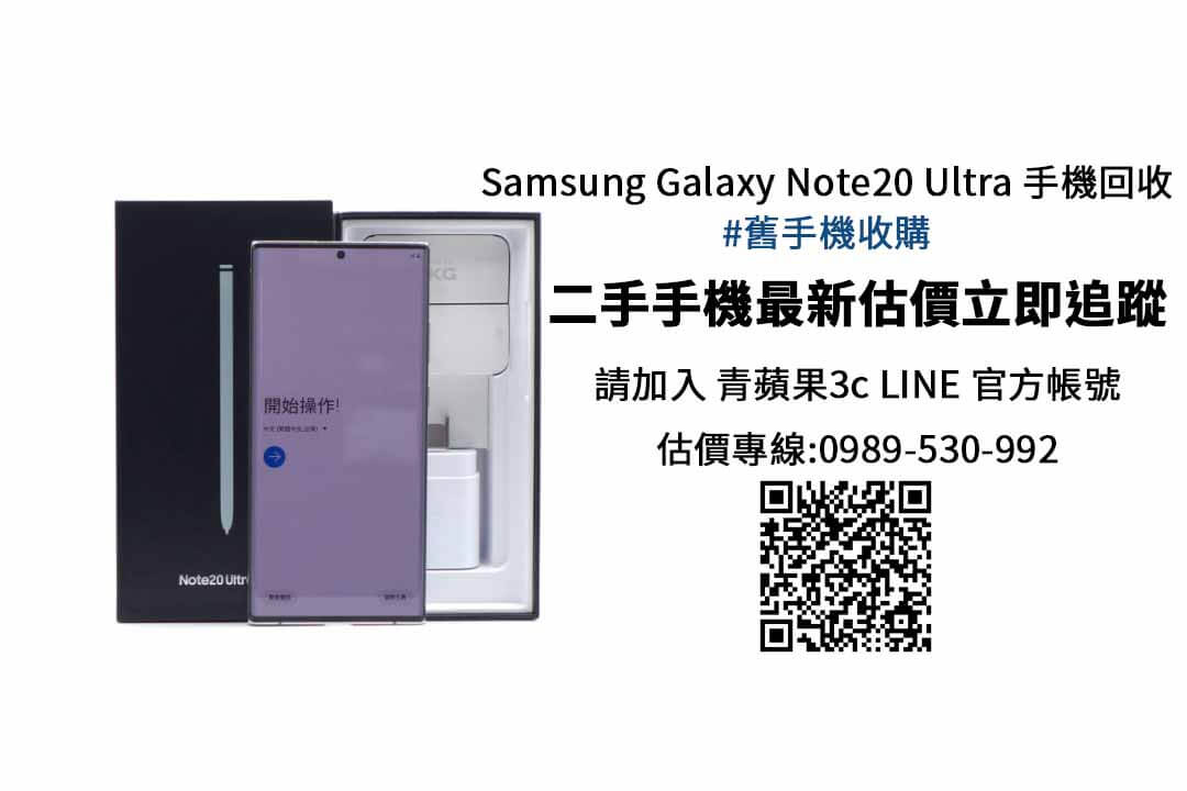 Samsung Galaxy Note20 Ultra N9860 256G 二手價查詢- 青蘋果3c