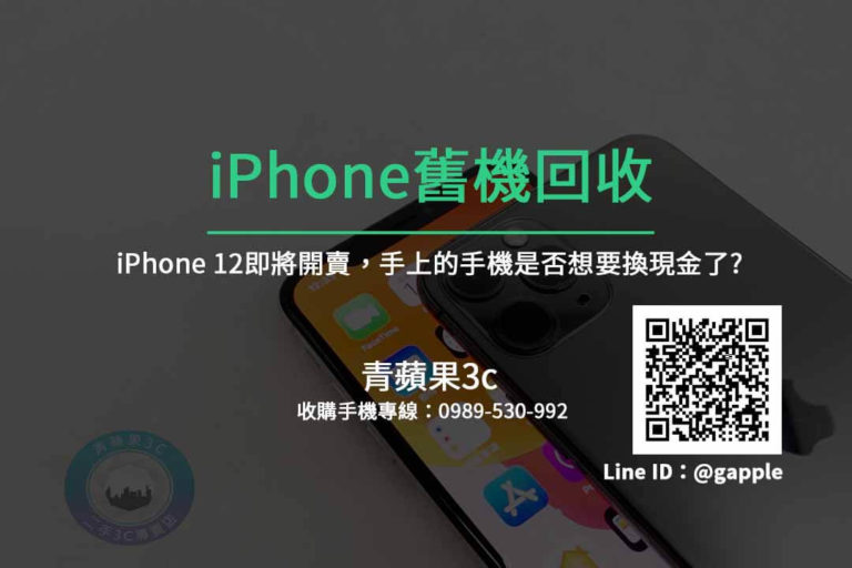 高雄回收iPhone12 舊機回收立即估價 高價收購手機 請找青蘋果3c