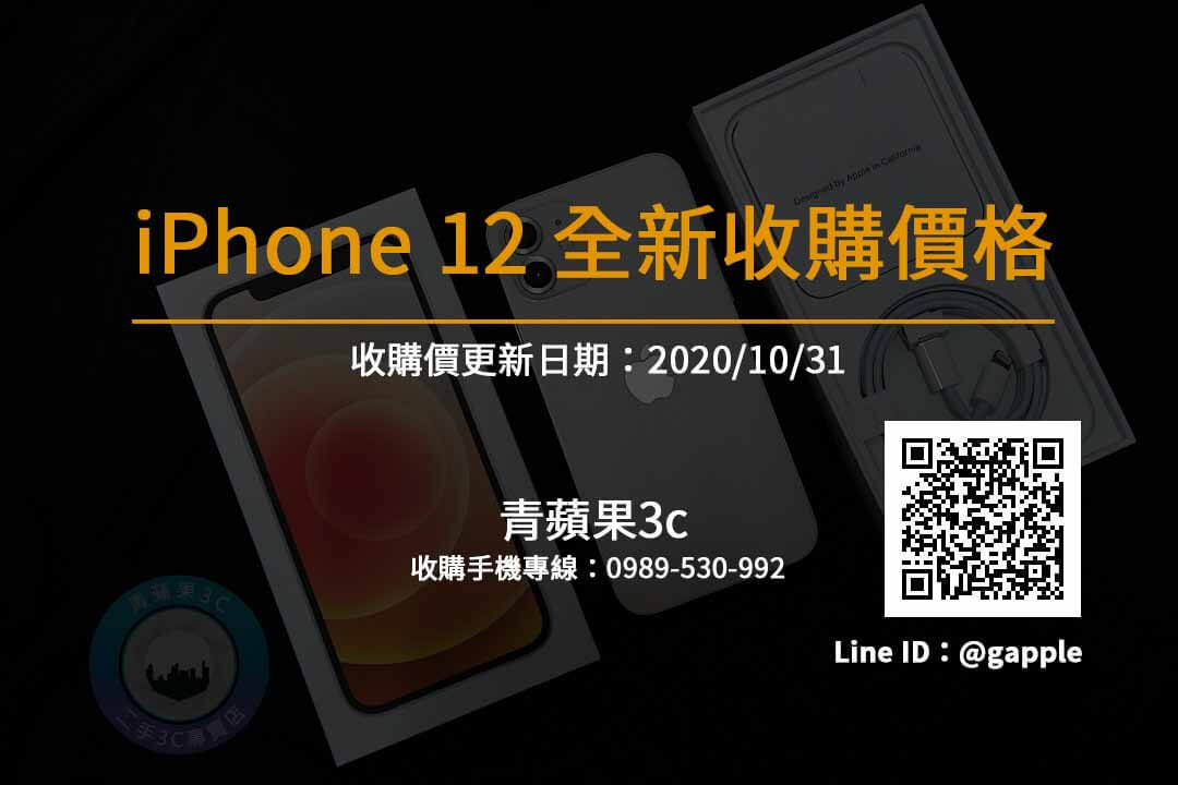 全新的iPhone12想賣掉 可以賣多少錢? 20201031
