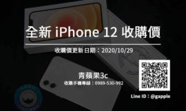 【全新手機收購查詢】iPhone 12 高雄市推薦蘋果二手手機專賣店-青蘋果3c