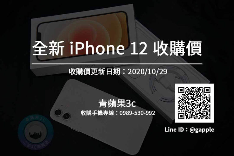 【全新手機收購查詢】iPhone 12 高雄市推薦蘋果二手手機專賣店-青蘋果3c