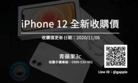 【青蘋果】iPhone收購高雄-南部專業手機專賣店-11/6全新手機收購報價