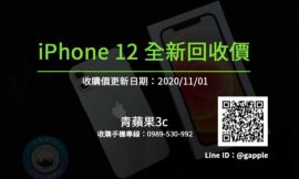 高雄回收全新iPhone12-高價收購手機-報價單20201101-青蘋果3c