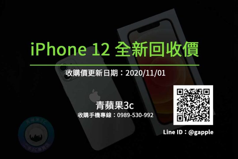 高雄回收全新iPhone12-高價收購手機-報價單20201101-青蘋果3c