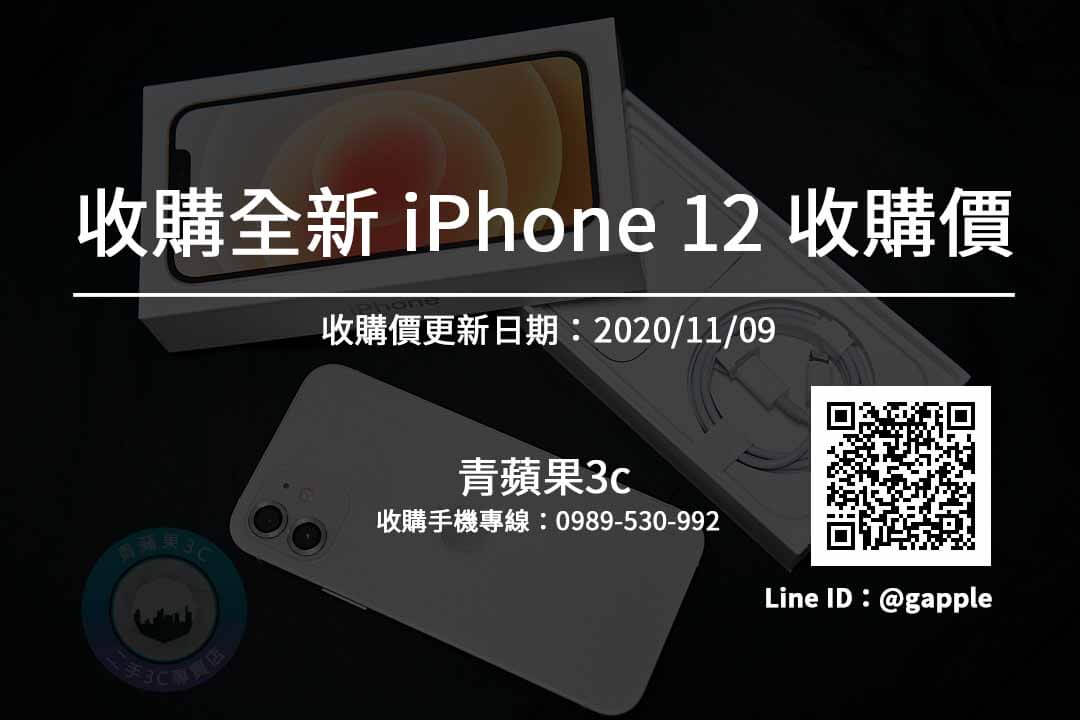 高雄收全新iPhone | iPhone12全新收購價搶先看(11/9)-每天更新-青蘋果3c