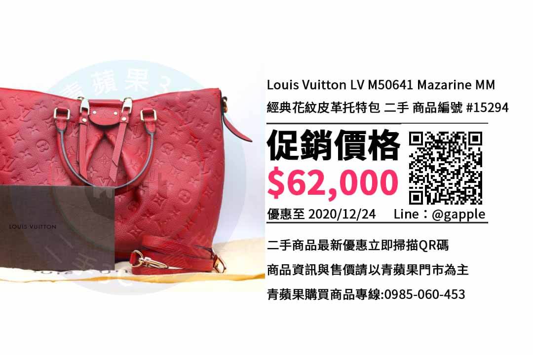 【2020必買包】Louis Vuitton | 經典名牌包 M50641 Mazarine MM-青蘋果3c