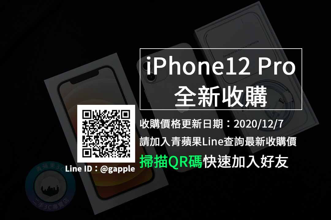 【高雄市】iPhone 12 Pro全新收購價 手機回收推薦青蘋果3c (20201207)