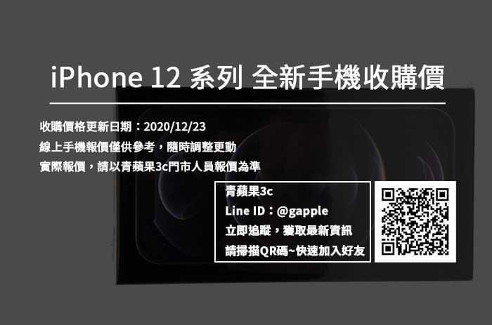 高雄收購手機 | 全新未拆的iPhone12能賣多少錢? 青蘋果3c線上快速查詢回收價格
