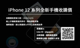 iPhone 12 新機收購 – 全新蘋果手機收購價格20201215 – 青蘋果3C