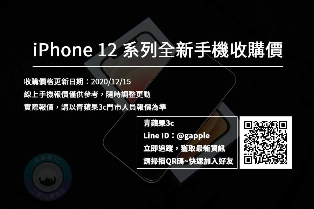 iPhone 12 新機收購 – 全新蘋果手機收購價格20201215 – 青蘋果3C