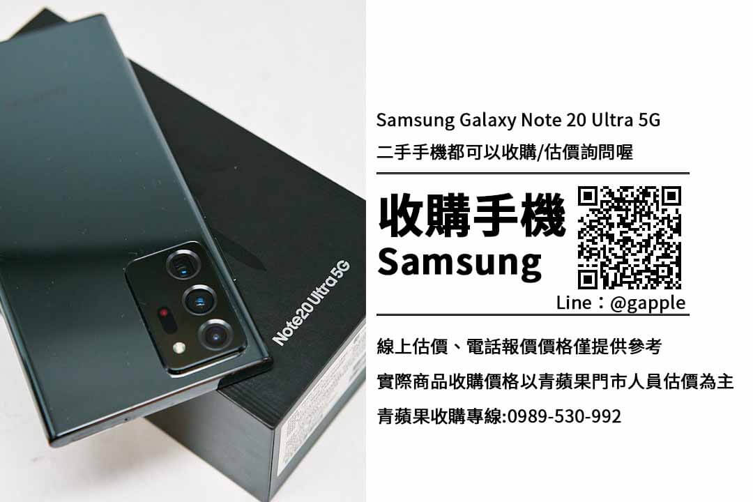 You are currently viewing 高雄收購note 20 ultra 5g-三星手機收購