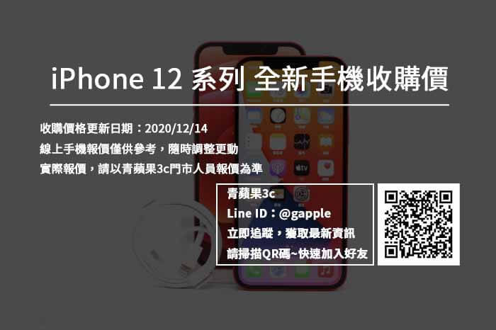 [20201214] 高雄左營鳳山全新iPhone 收購報價表-青蘋果3c