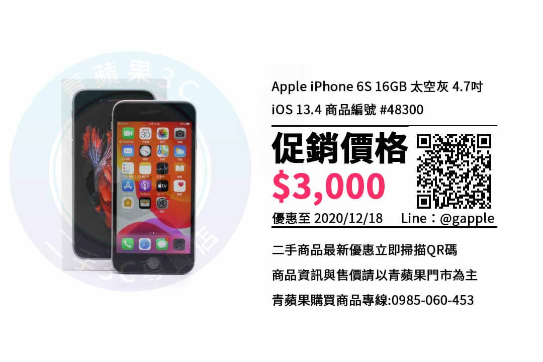 You are currently viewing 【買二手手機】Apple iPhone 6S 16GB 太空灰 4.7吋 二手手機 二手價查詢-青蘋果3c