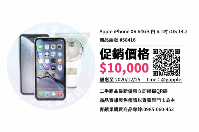 【高雄買手機推薦】iPhone XR 64G哪裡買比較便宜? | 青蘋果3c