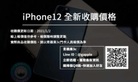 iPhone 12收購價格，更新日期| 20210102 | 北高雄手機店