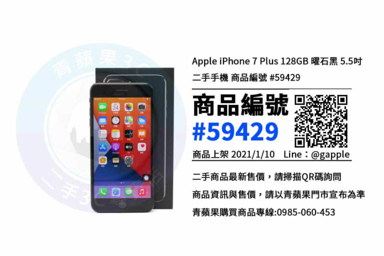 高雄中古手機，買二手手機 | iPhone 7 Plus 128GB – 青蘋果3c