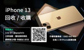 【高雄市】iPhone 13 回收 | Apple iPhone舊機換新機收購價格規格查詢