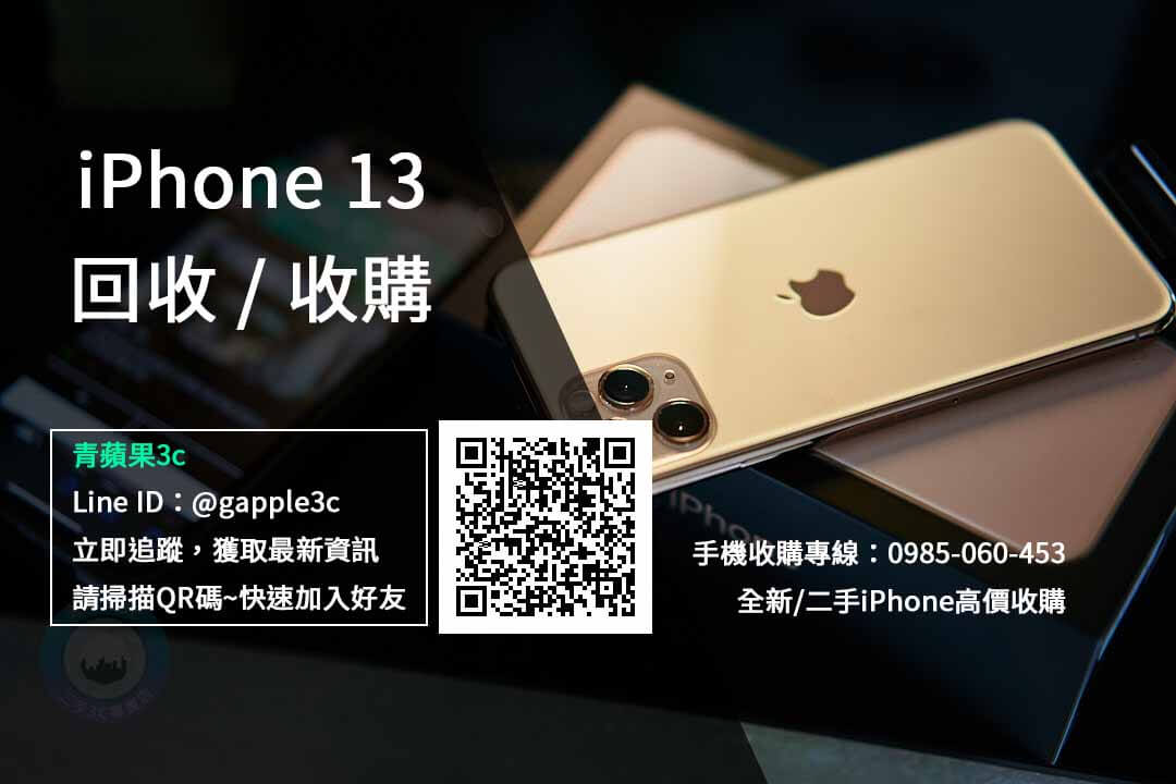 iphone 13二手回收價