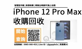 【高雄手機收購】iPhone 12 Pro Max 256GB 手機回收值多少錢，收購推薦青蘋果3c