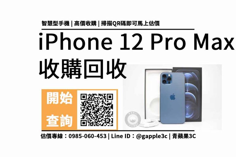 【高雄手機收購】iPhone 12 Pro Max 256GB 手機回收值多少錢，收購推薦青蘋果3c