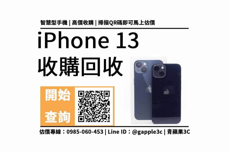 【高雄二手手機】手機專賣店是怎麼回收二手的iPhone 13？線上加賴看iphone回收價格表