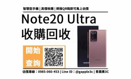 【高雄手機收購】Note 20 Ultra可以回收多少錢？線上加賴看手機回收價格表