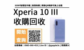高雄手機要到哪裡賣？二手Xperia 10 III輕鬆換現金，線上估價預約時間來門市完成交易，青蘋果3c