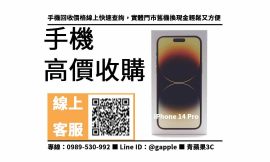 高雄回收iphone 14 pro – 輕鬆賣掉舊機換現金哀鳳14回收價快速查詢