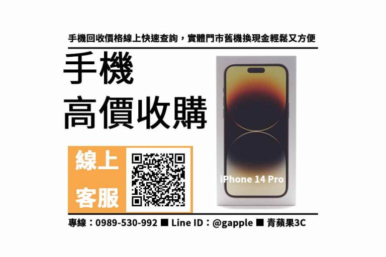 Read more about the article 高雄回收iphone 14 pro – 輕鬆賣掉舊機換現金哀鳳14回收價快速查詢
