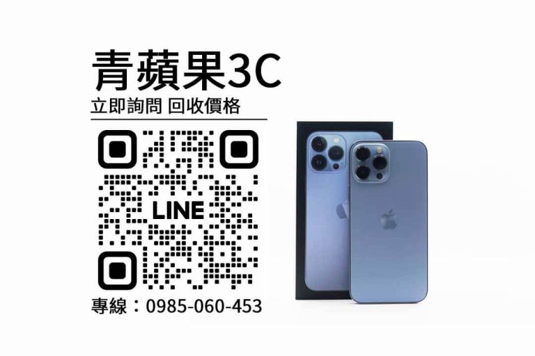 Read more about the article iPhone 13 Pro Max 收購注意事項：提醒回收手機時應該注意的地方