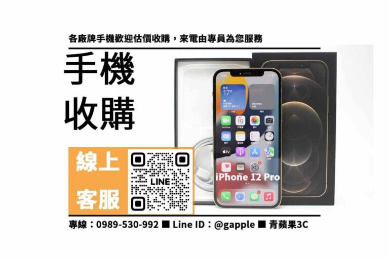 Read more about the article 如何將二手手機收購？說明iPhone 12 Pro 檢測重點，高價回收，快速交易！