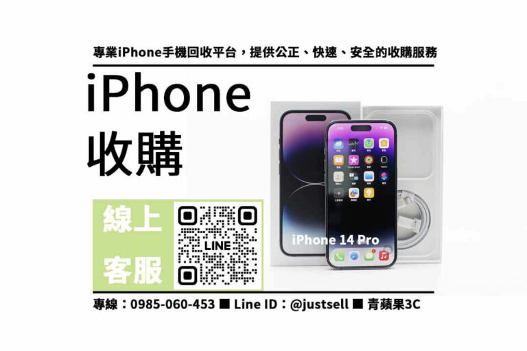 Read more about the article 高價收購iPhone 14 Pro，專業評估、現金即時交易