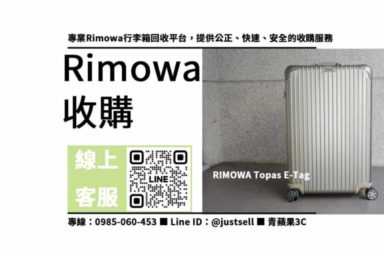 Read more about the article 二手rimowa行李箱回收-高雄地區最佳選擇！
