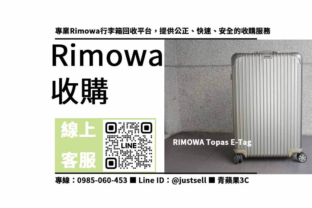 You are currently viewing 二手rimowa行李箱回收-高雄地區最佳選擇！