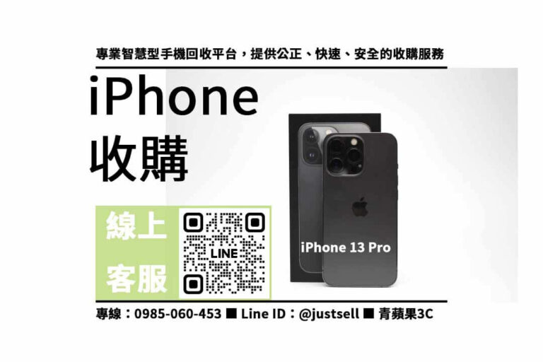 Read more about the article 收購iPhone 13 Pro二手：尋找最佳交易的關鍵要素
