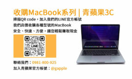台中最佳MacBook回收店｜青蘋果3C高價收購二手MacBook