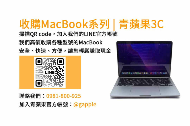 Read more about the article 台中最佳MacBook回收店｜青蘋果3C高價收購二手MacBook