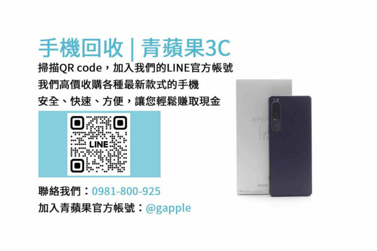 Read more about the article 高雄市收購二手手機專業店 | 青蘋果3C，現金回收最新手機