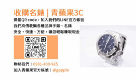 台中手錶收購專家｜青蘋果3C現金回收名錶