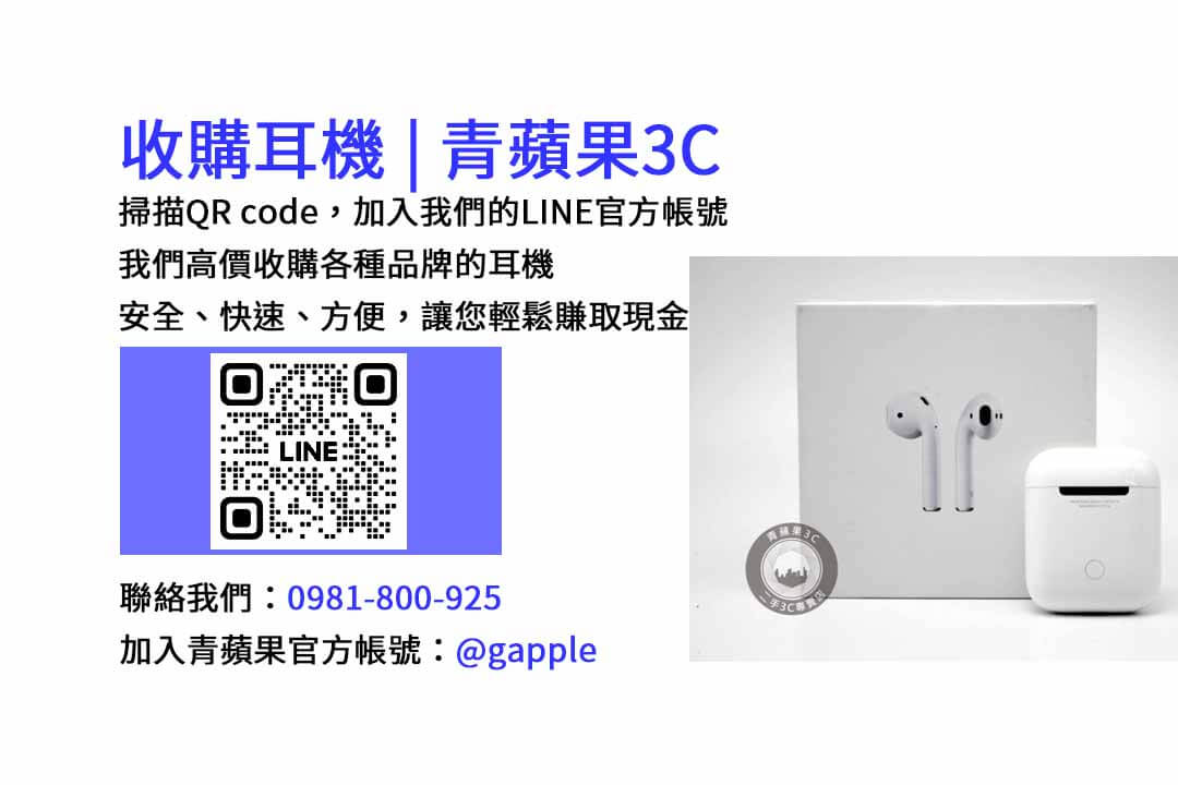 You are currently viewing 台中地區耳機回收專家-青蘋果3C，現金交易快速又安全