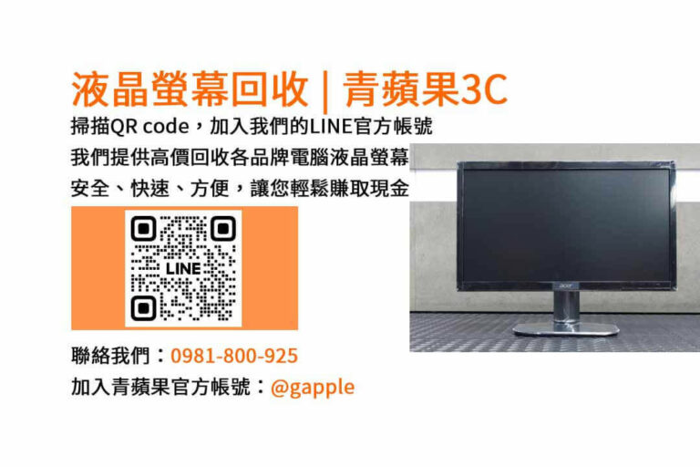 Read more about the article 台中市電腦螢幕回收服務，青蘋果3C現金收購不要的液晶螢幕！
